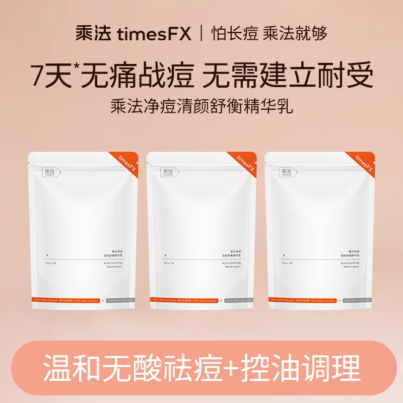 乘法祛痘次抛精华去闭口舒缓控油清痘舒妍焕肤精华乳