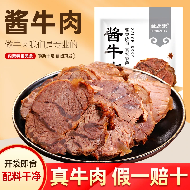 赫远家内蒙古特产鲜卤酱牛肉真空锁鲜150g