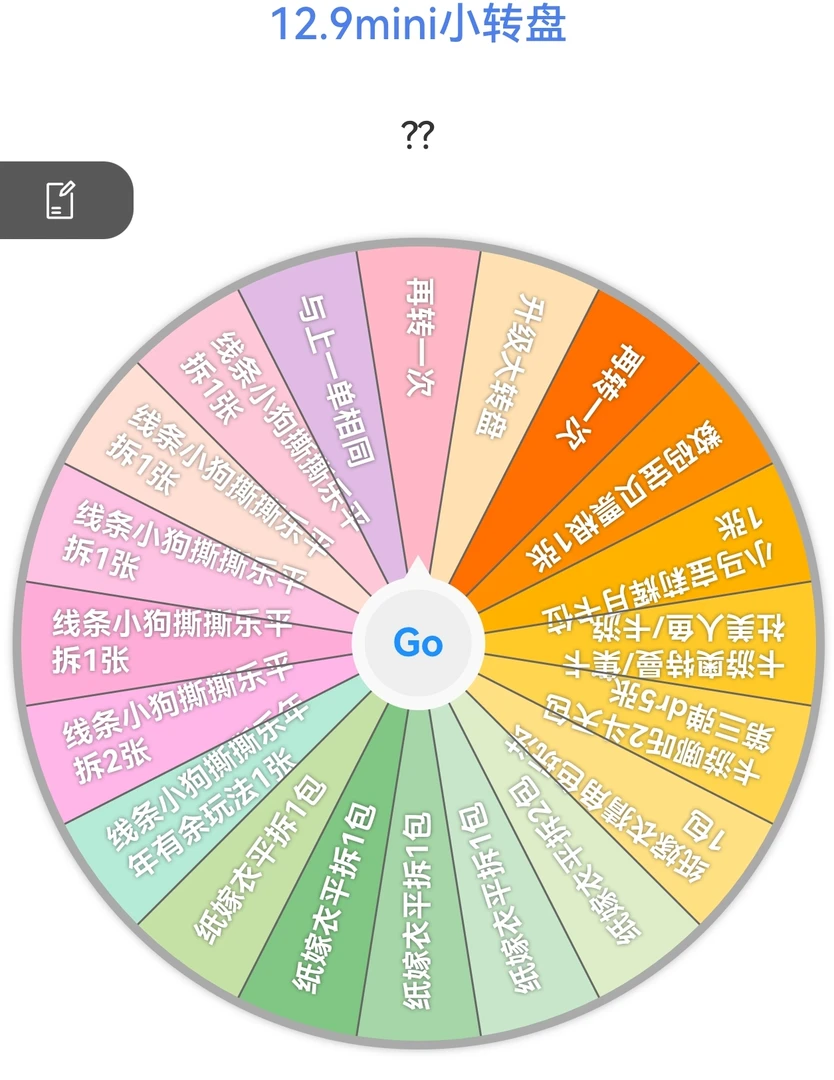 mini小转盘各种奖励等你来抽