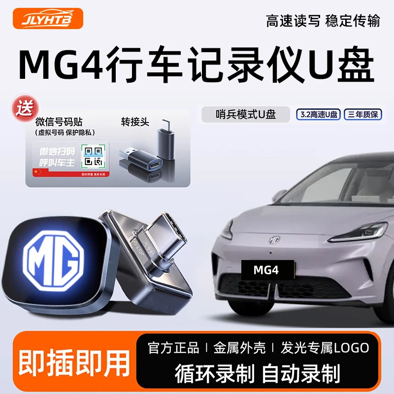 适用于名爵MG4哨兵模式车载U盘行车记录仪专用高速行车记录仪u盘