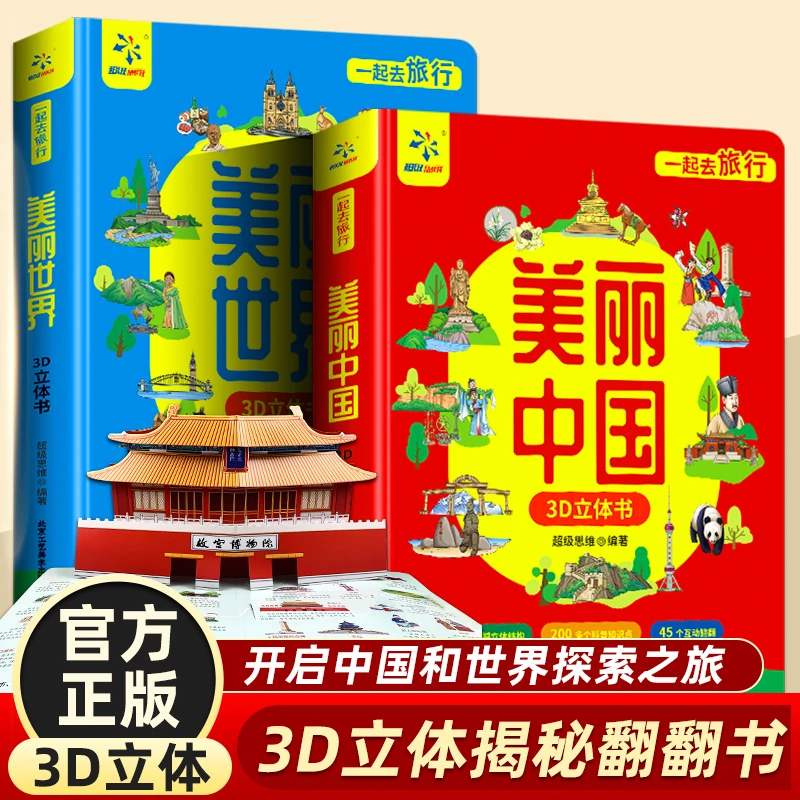 一起去旅行美丽中国美丽世界3D立体翻翻书儿童科普百科绘本故事书