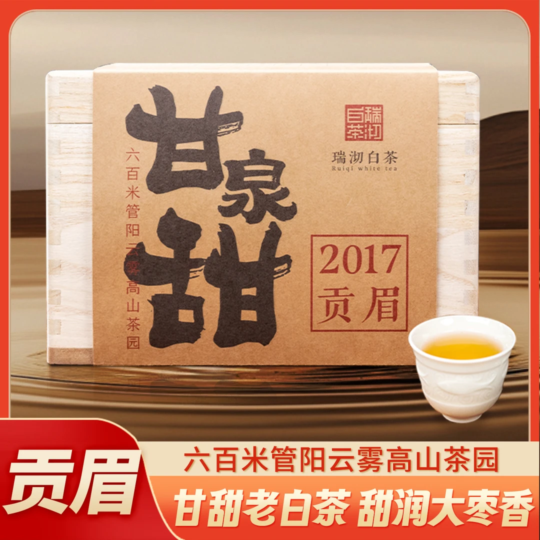 【甘泉甜 梅子香】2017年福鼎贡眉白茶 高山海拔600米老树 高级茶叶