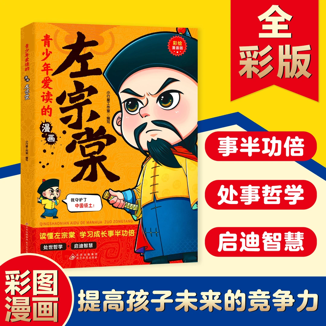 青少年爱读的漫画左宗棠 学习成长事半功倍处世哲学启迪智慧w