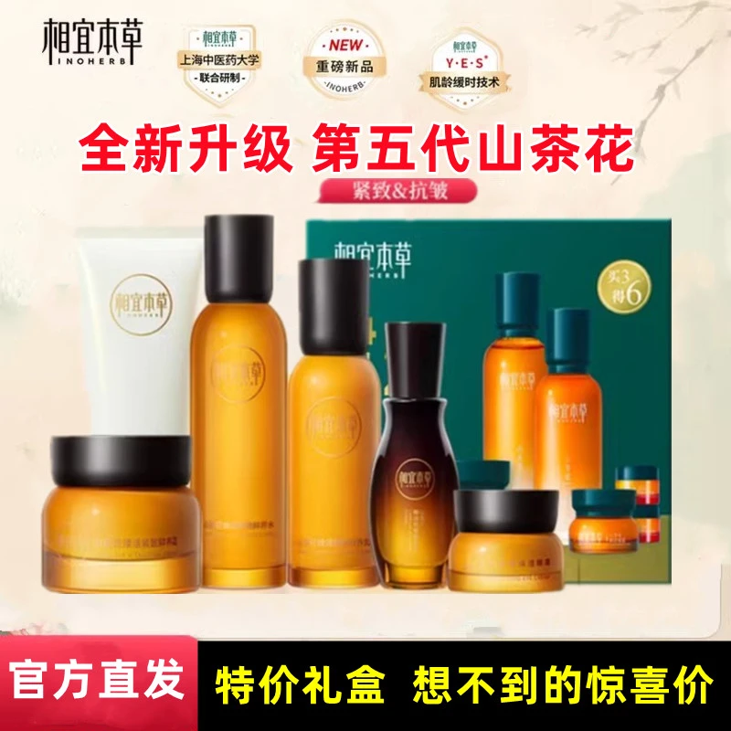 【正品】相宜本草山茶花焕活套装保湿紧致抗皱官方水乳液面眼霜