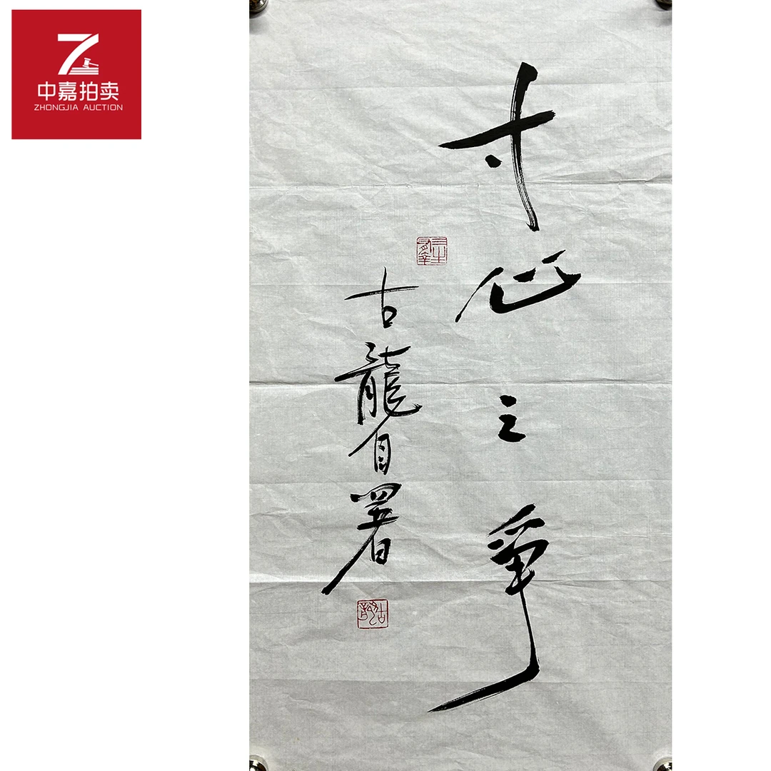 古龙书法软片寸心35x69