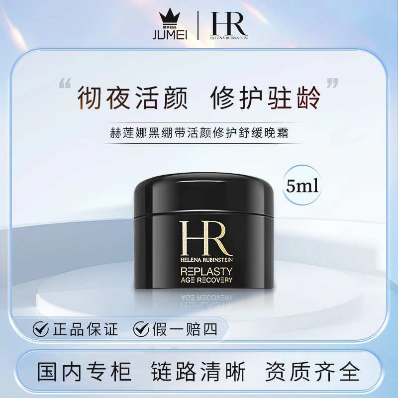 HR/赫莲娜 活颜修护晚霜 黑绷带面霜 舒缓滋养紧致 5ml