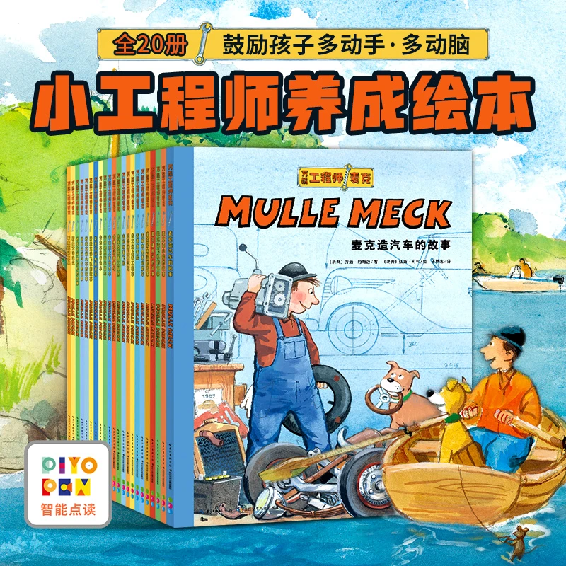 万能工程师麦克 全20册亲子启蒙读物科普百科故事图画书点读版