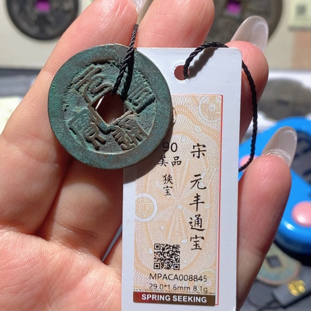 铜觅泉90古钱币 小凤