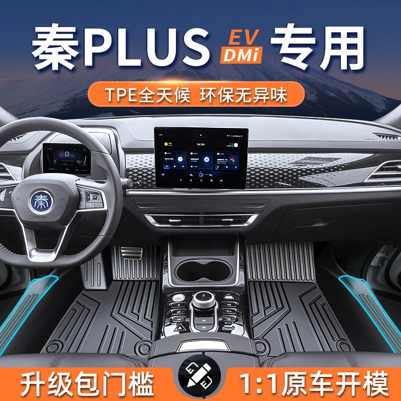 比亚迪秦plus脚垫tpe全包围汽车专用24款dmiEV车内饰原车地毯车垫