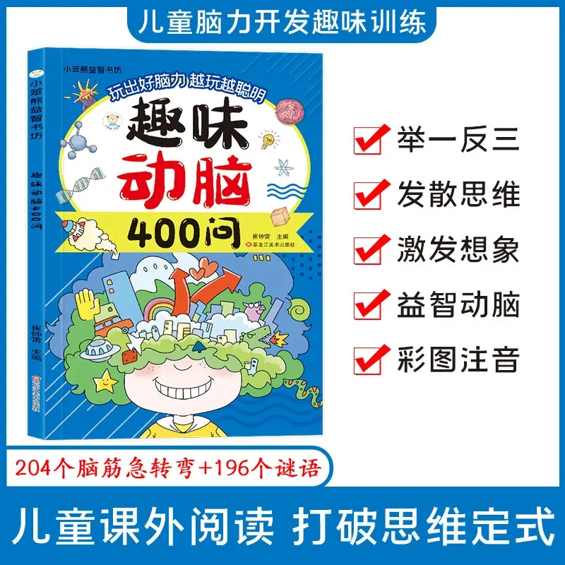 【官方正品】趣味动脑400问儿童思维训练益智动脑 谜语脑筋急转弯C6