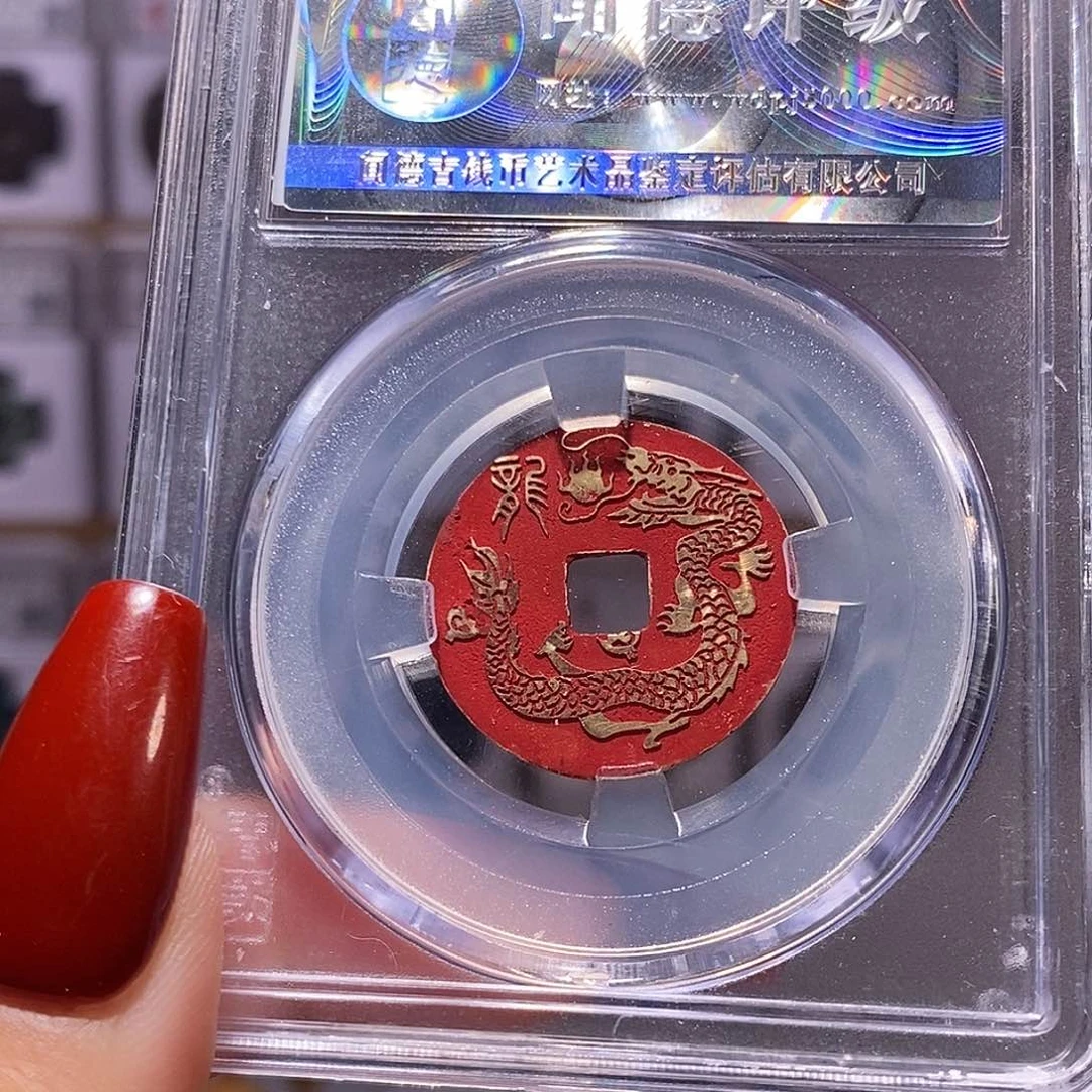 铜乾隆通宝 新刻生肖龙 1046