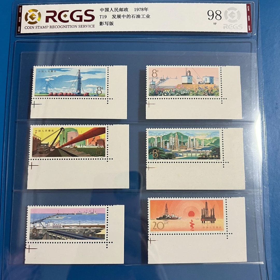 T19发展中的石油工业右下直角十字标邮票中钱国信98分