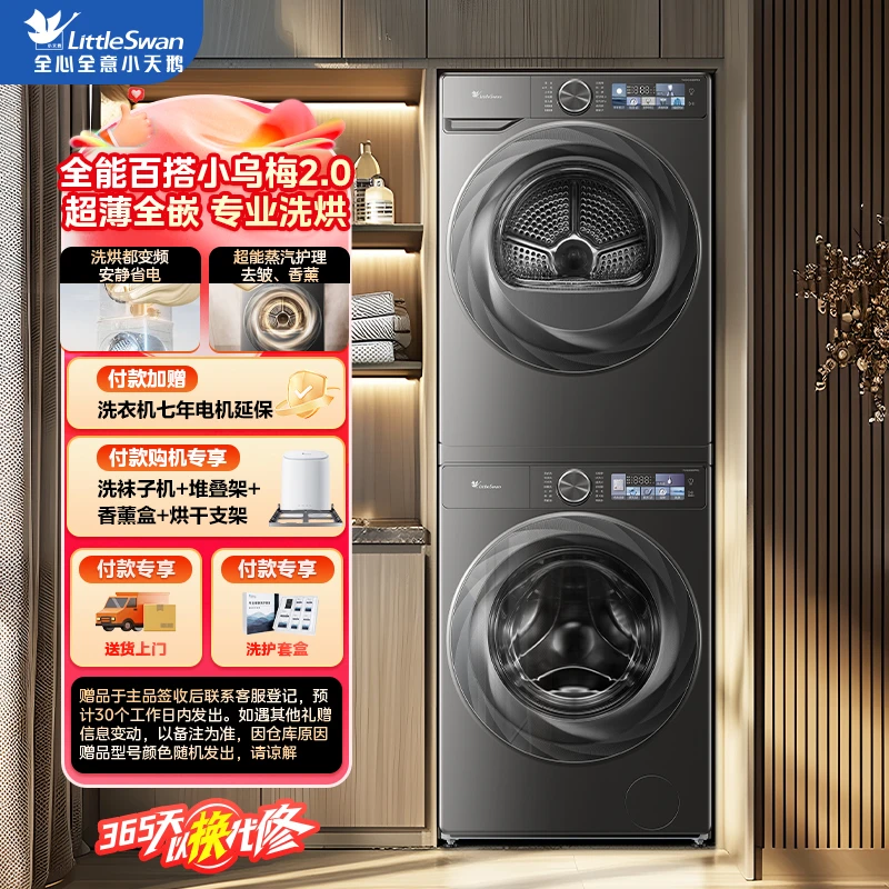 抢先购【小乌梅2.0】小天鹅超薄洗烘套装TG100S83PRO+TH100HS83PRO