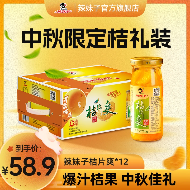 辣妹子桔片爽 童年回忆新鲜橘子罐头解馋开胃冷藏后更好喝原彩箱