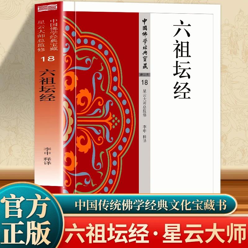 六祖坛经正版书籍 星云大师总监修 六祖坛经原版文白对照 六祖坛