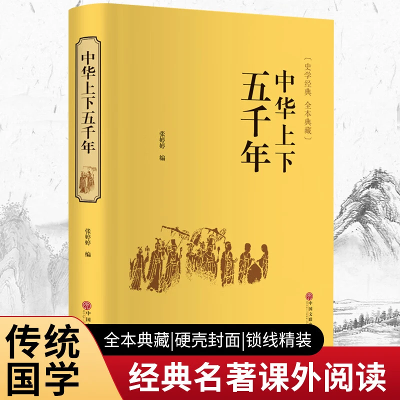 中华上下五千年 精装正版硬壳原著白话文中国历史青少年课外阅读