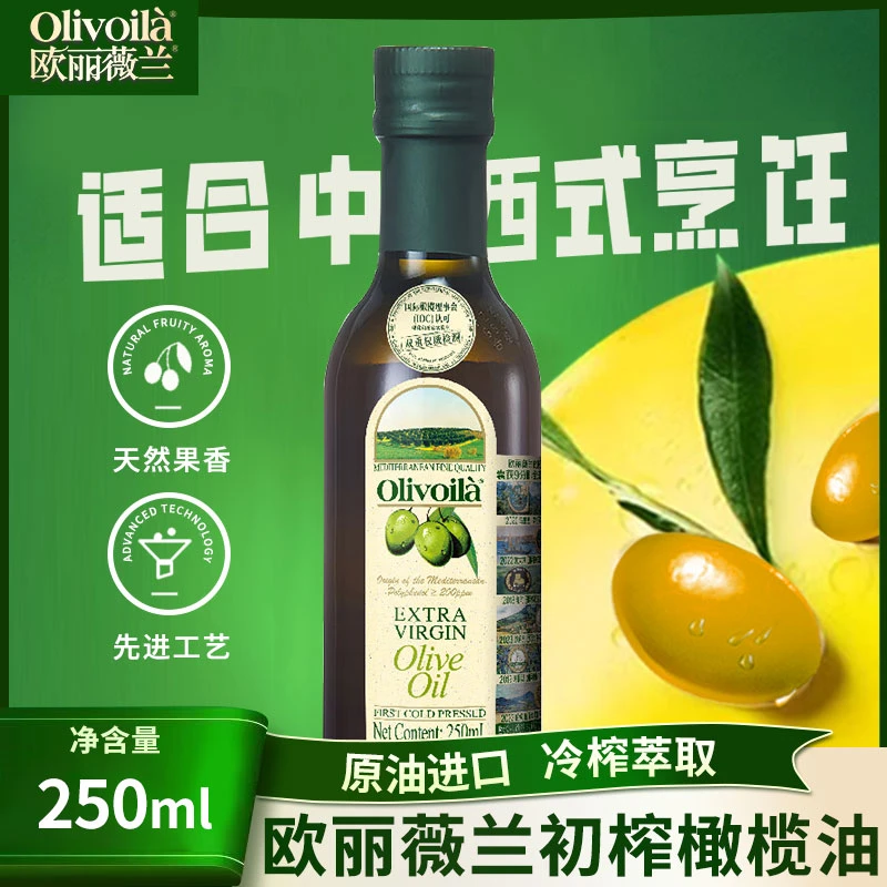 Olivoila/欧丽薇兰特级初榨橄榄油250ml单人宿舍小瓶装食用橄榄油