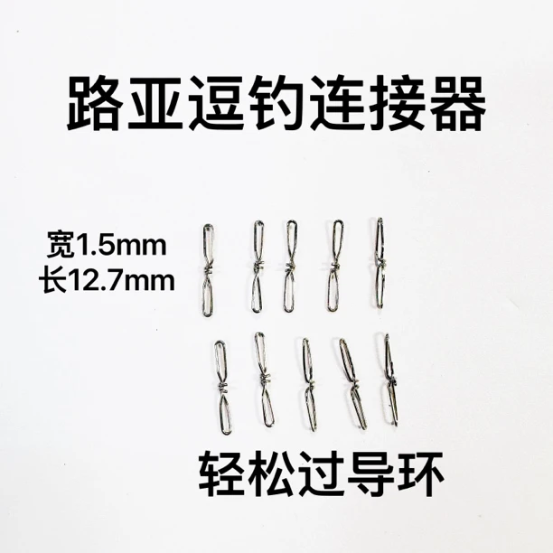 路亚逗钓连接器和铅坠