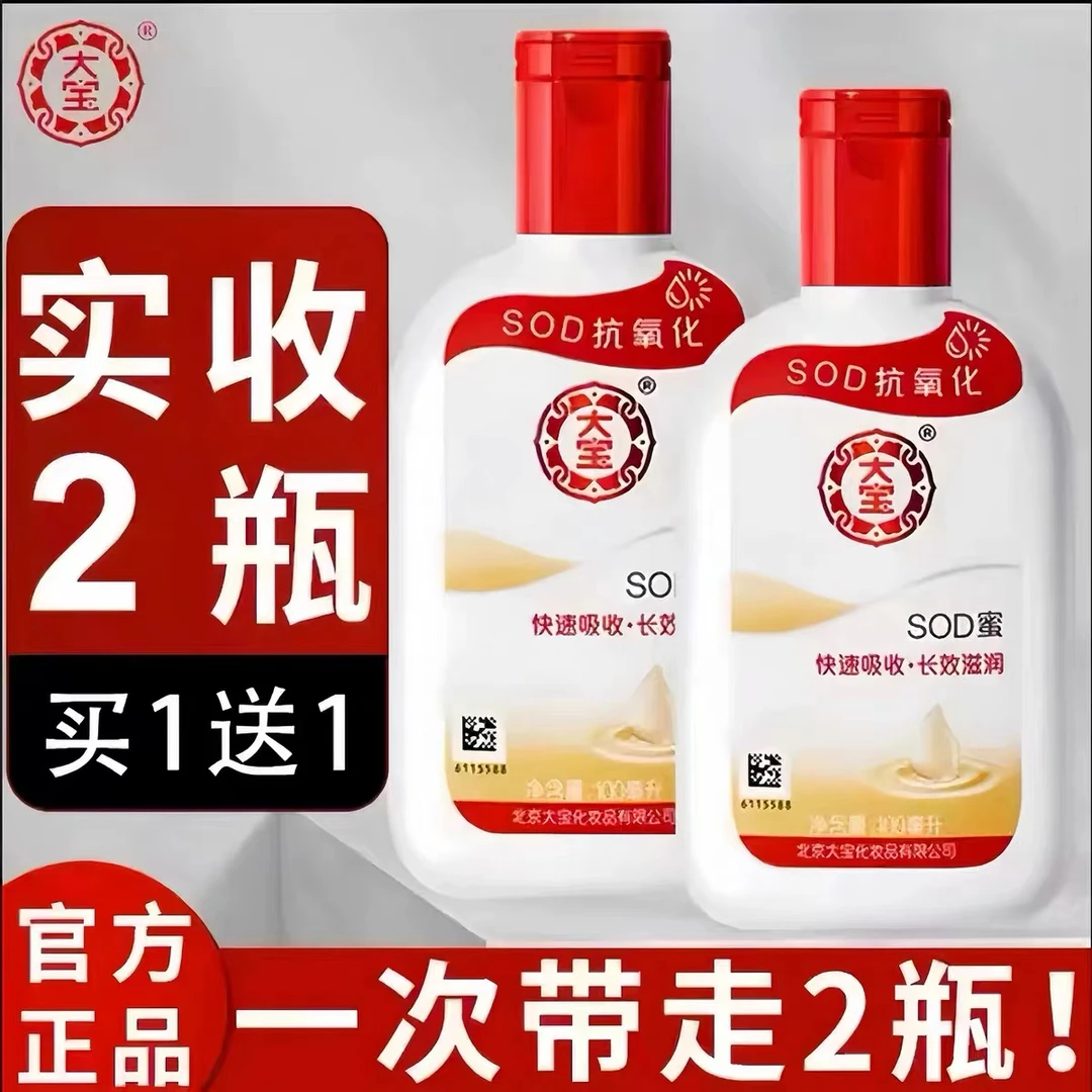 【到手两瓶】大宝SOD蜜乳液面霜保湿滋润补水护肤防干裂男女通用