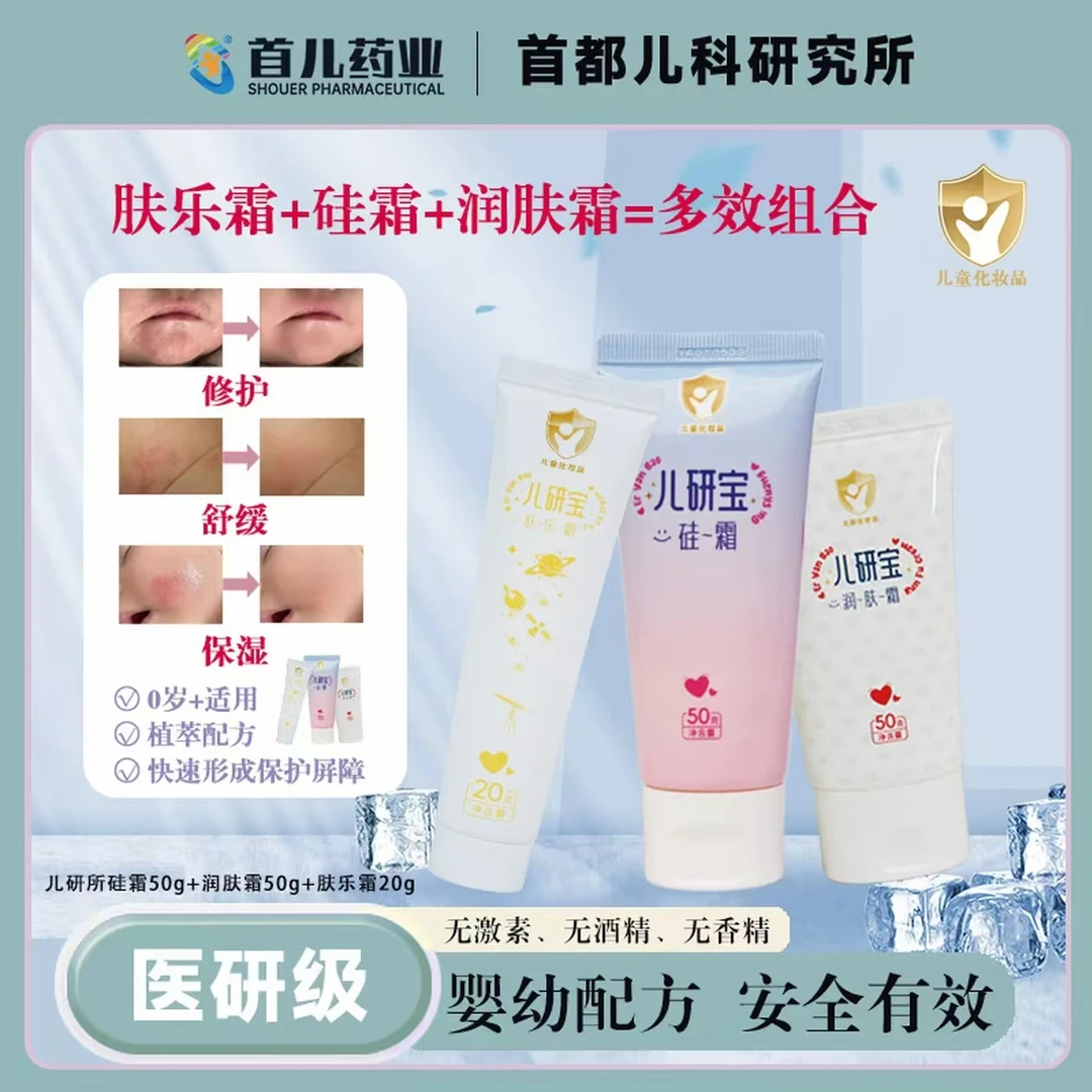【儿研所旗下】首儿药业肤乐霜+硅霜+润肤霜三件套修护保湿舒缓