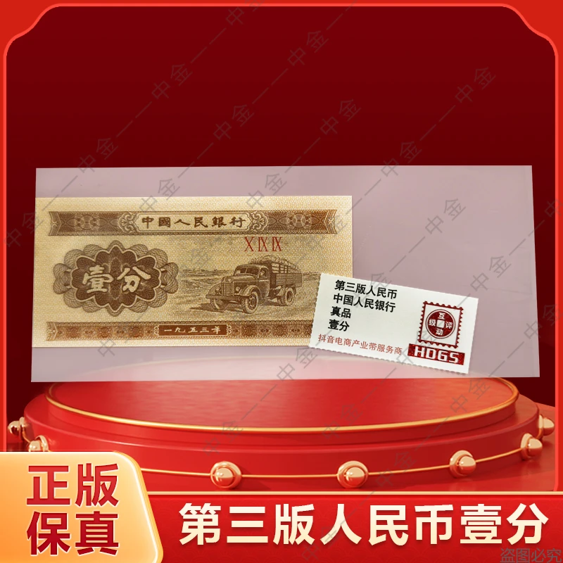 第三套退市钱币壹分 互动评级