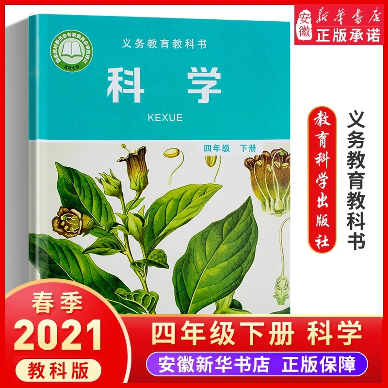 【新华书店旗舰店】义务教育教科书 小学科学 4四年级下册 六三制