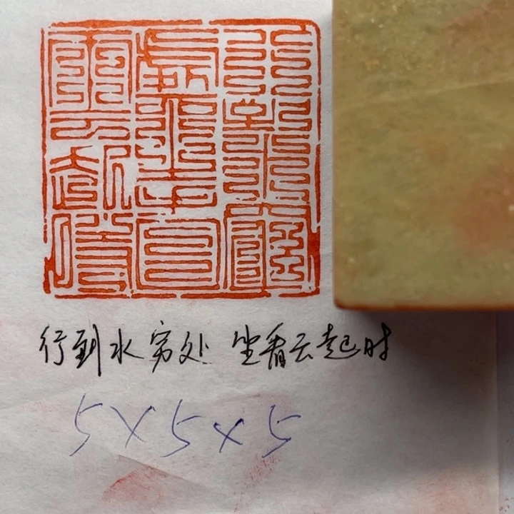 青田石印石行到水穷处，坐看云起时