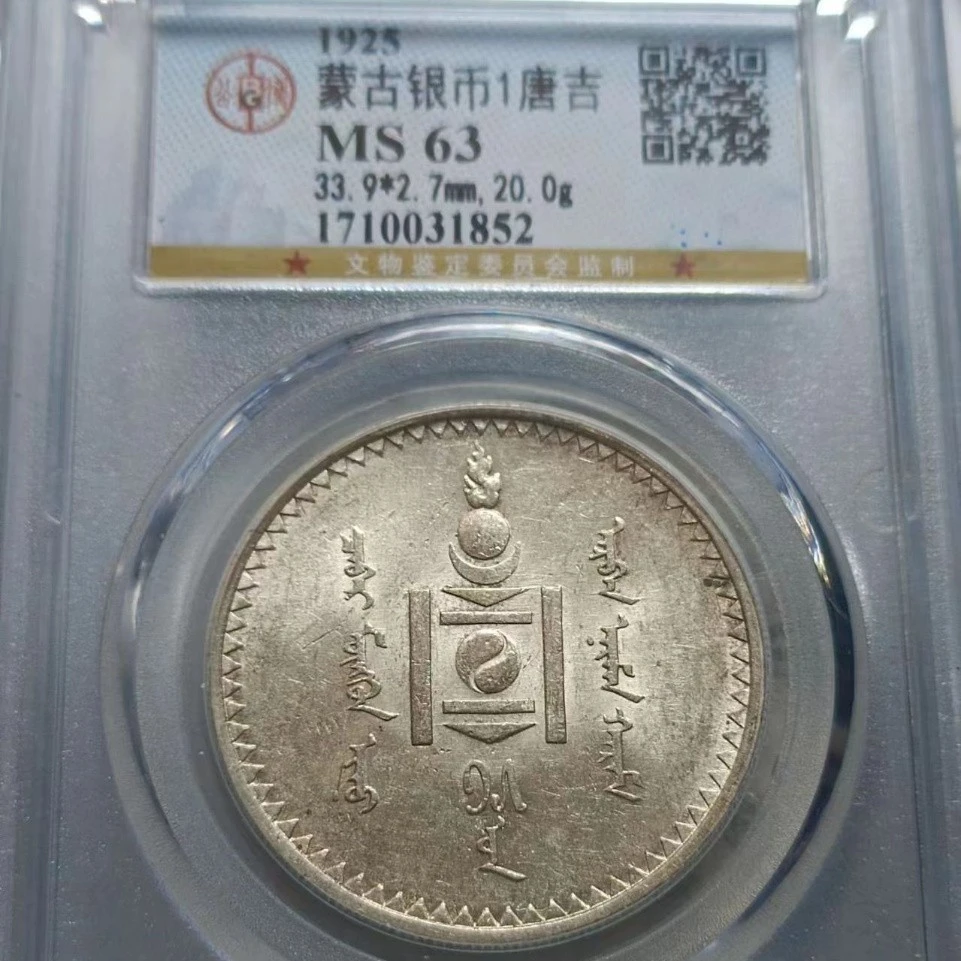 北京公博，MS63分蒙古银元1唐吉，  1852 /ybdd
