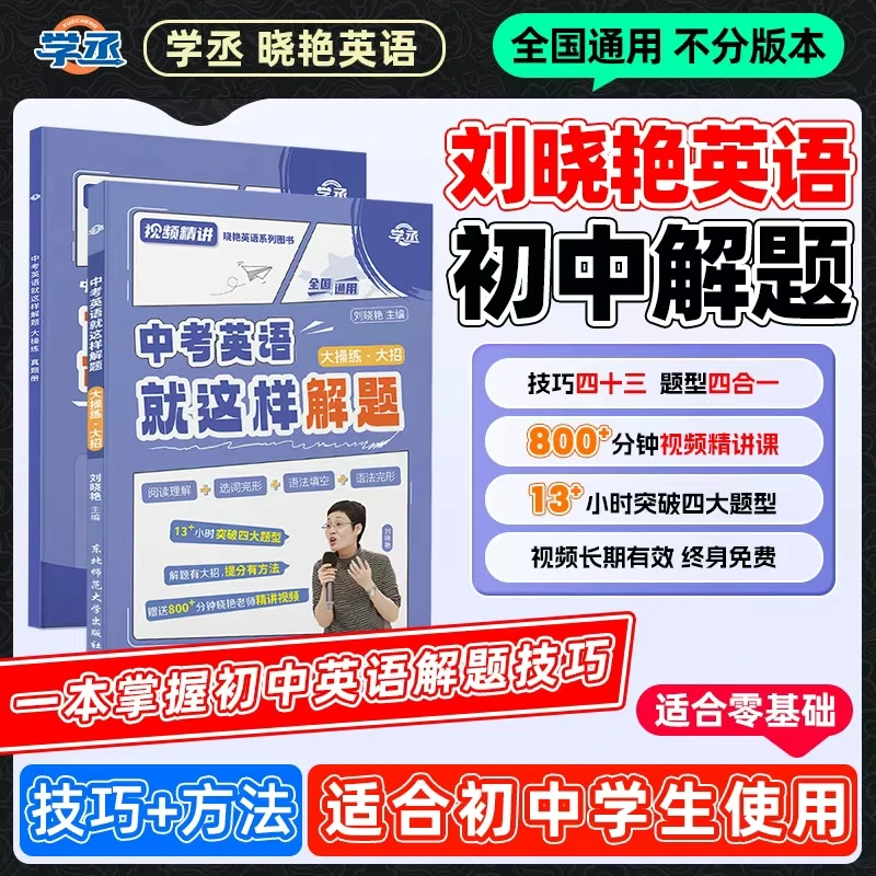 学丞】25新版 刘晓艳 初中英语解题方法讲解全国初中各年级通用