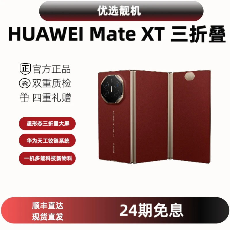 9新 Huawei/华为 24期免息 华为Mate XT 三折叠屏 非凡大师