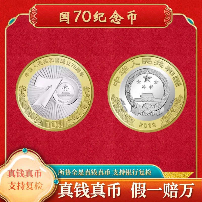 法定货币【国70纪念币】10元面值裸币法定货币纪念币福利