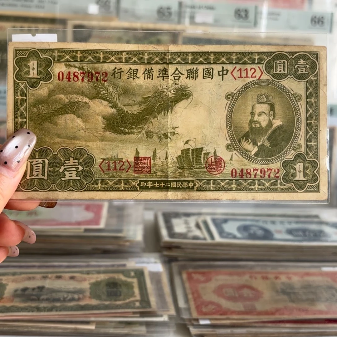 中国联合准备银行壹圆0487972