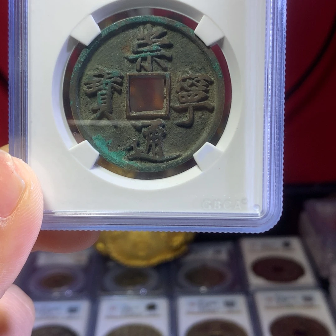 铜宋代崇宁通宝92高分。7578。k