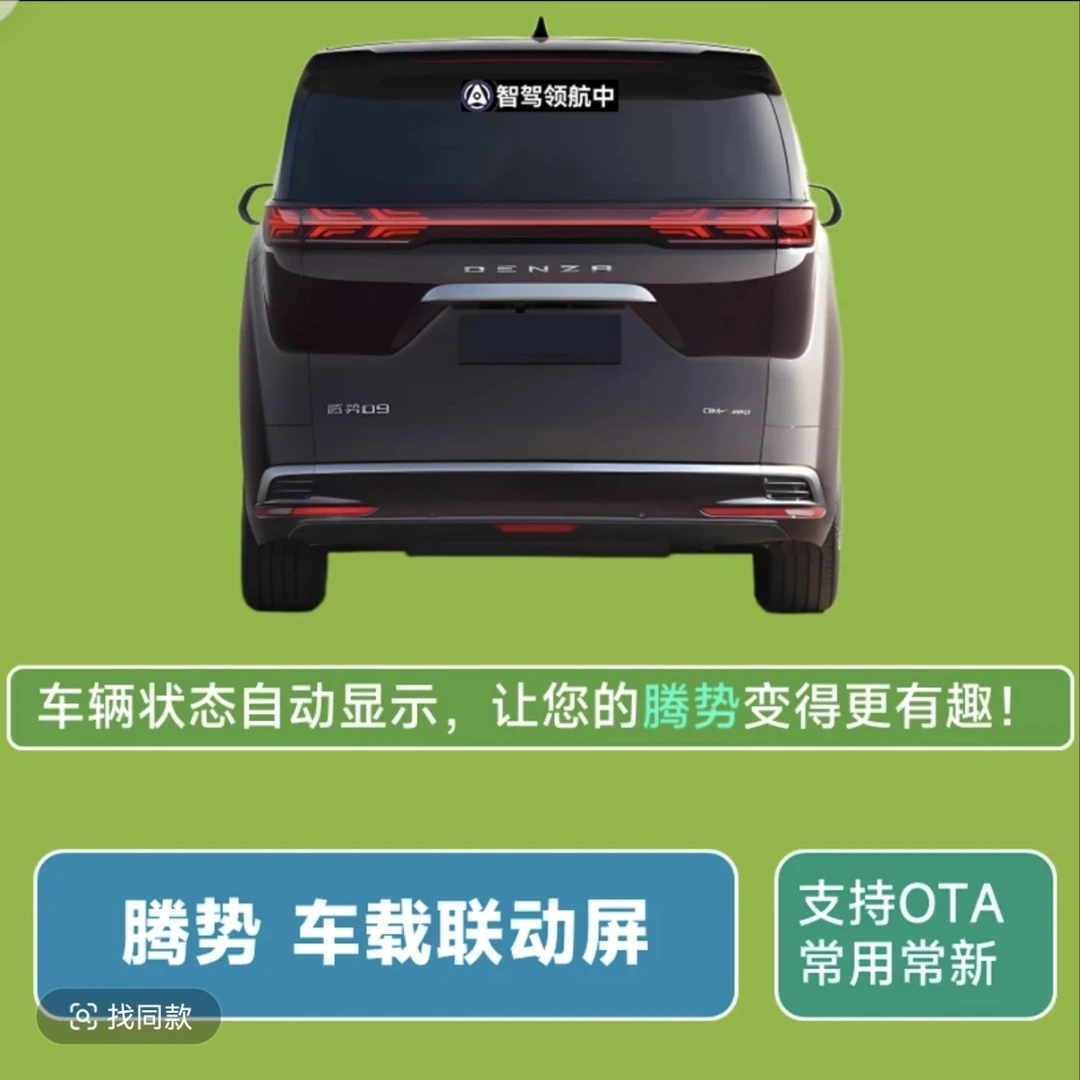 腾势车载联动屏幕D9 N7 Z9 GT自动驾驶快乐马夫LED后窗显示屏