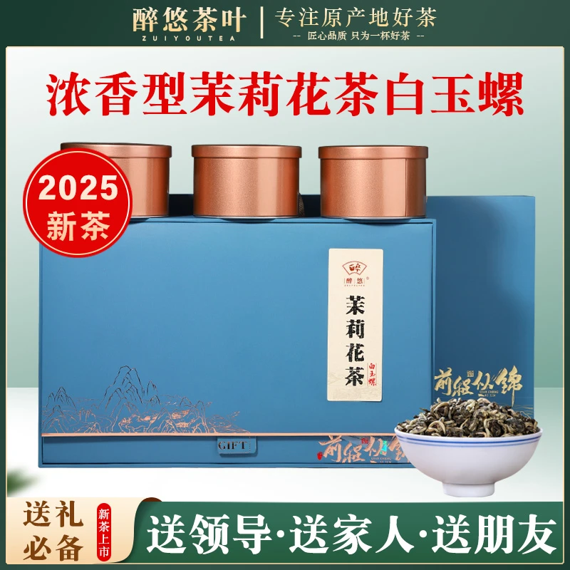 醉悠 福州茉莉花茶高档礼盒装2025新茶传统浓香醇厚花香茶叶300g