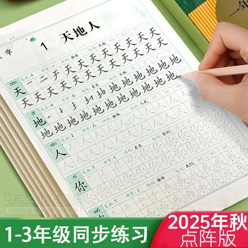 【2025秋】一年级语文同步上下册练字帖二三年级人教版小学点阵描红