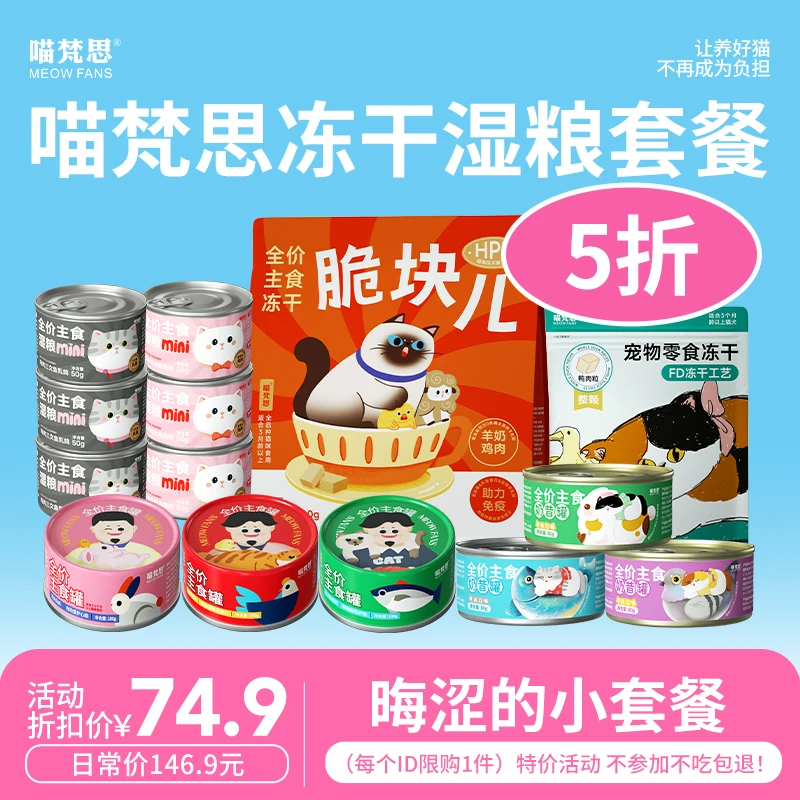 【晦涩专属】喵梵思全价鲜肉主食冻干脆块儿湿粮零食组合
