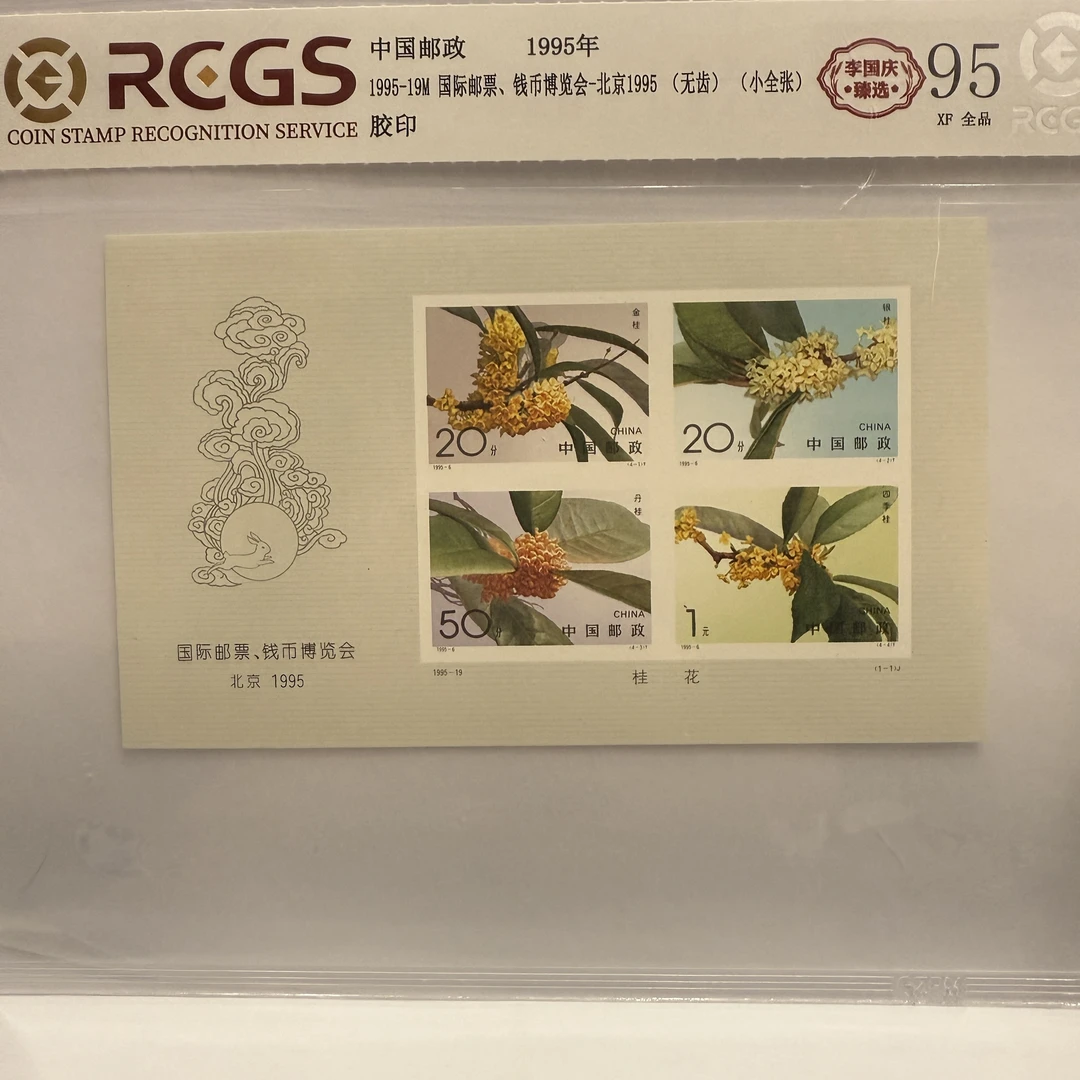 1995年 1995-19M桂花(无齿)(小全张)胶印