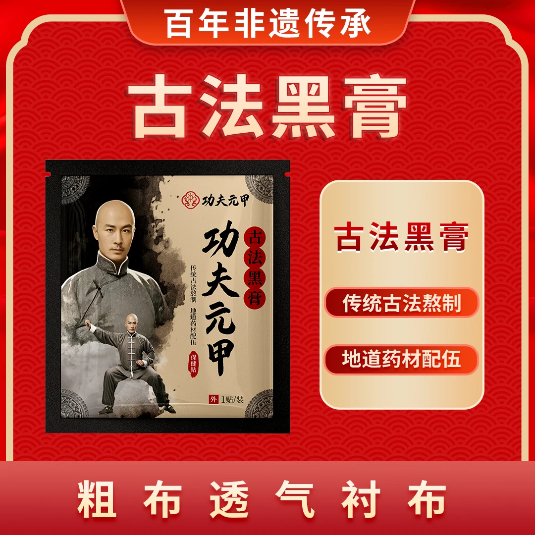 【新人专享】功夫元甲古法老黑膏新人试用手工正宗颈椎肩颈
