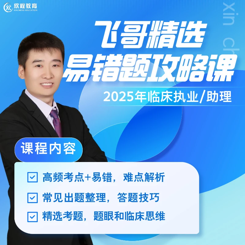 25年临床高频易错题攻略课（近五年真题大家）