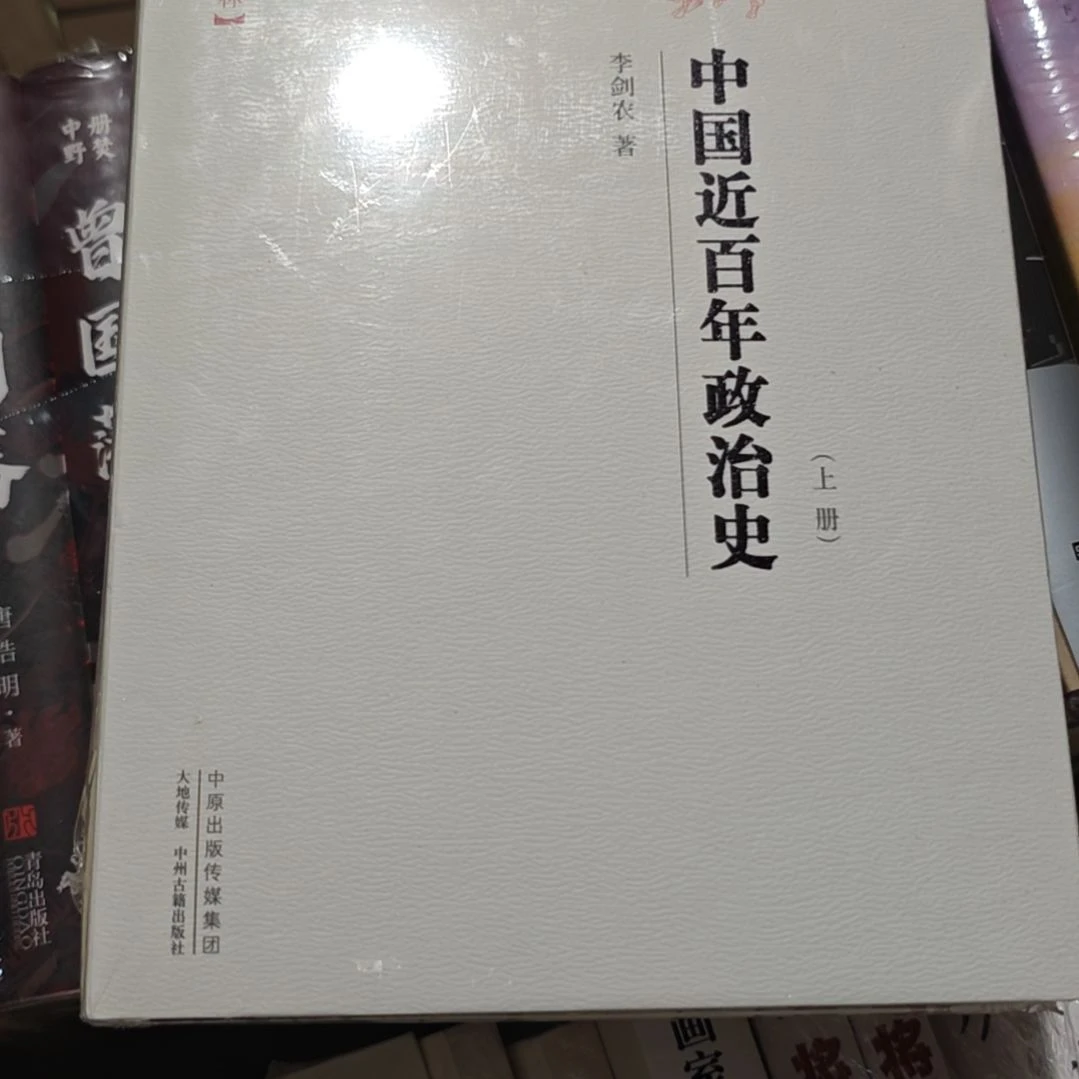 中国近百年政治史两本一套精装塑封