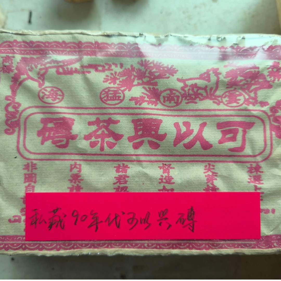 私藏90年代可以兴磚345克普洱茶生茶-PI02075