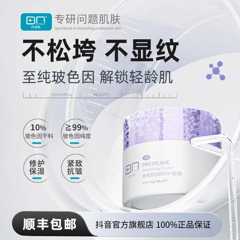 Bio Regen/拜瑞格至臻玻色因活颜修护面霜保湿抗皱紧致肌肤面部