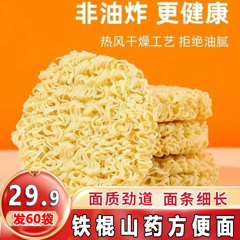 【到手60包】铁棍山药方便面非油炸轻食代餐粗粮