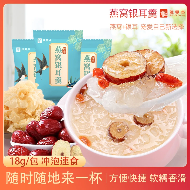 【二哥补贴】冻干燕窝银耳羹冲泡即食免煮早餐夜宵速食