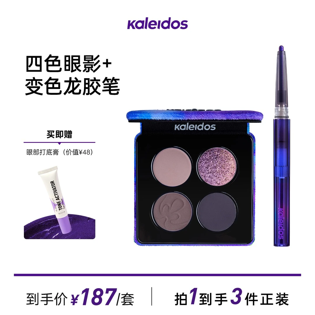 【拍1发3】Kaleidos万花镜四色眼影盘+变色龙眼线胶笔套组美妆好物