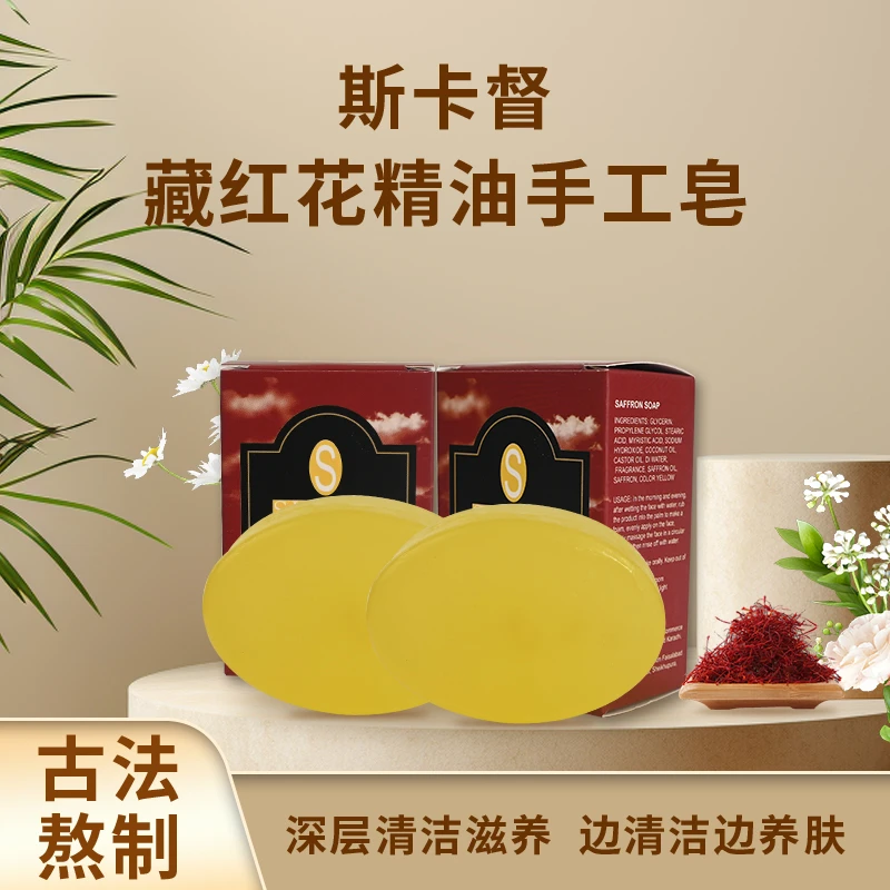 巴基斯坦进口SKADOK斯卡督藏红花精油手工皂洁面皂古皂沐浴皂