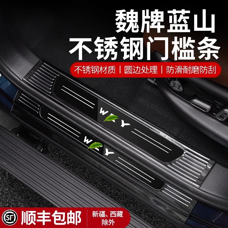 23-25款魏牌蓝山门槛条不锈钢银钛黑钛内外置迎宾踏板改装后护板
