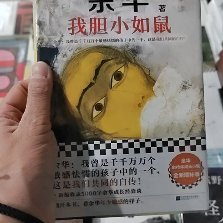 余华我胆小如鼠我胆小如鼠
