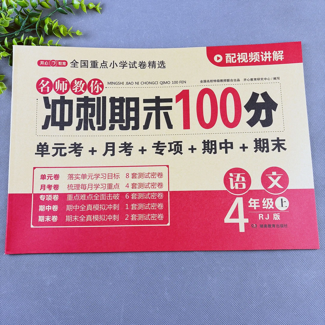 四年级上册语文测试卷单元测试卷人教版推荐同步测试卷期中期末